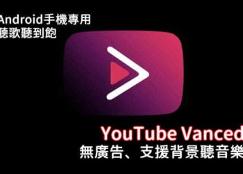 安著手機無廣告聽YouTube音樂