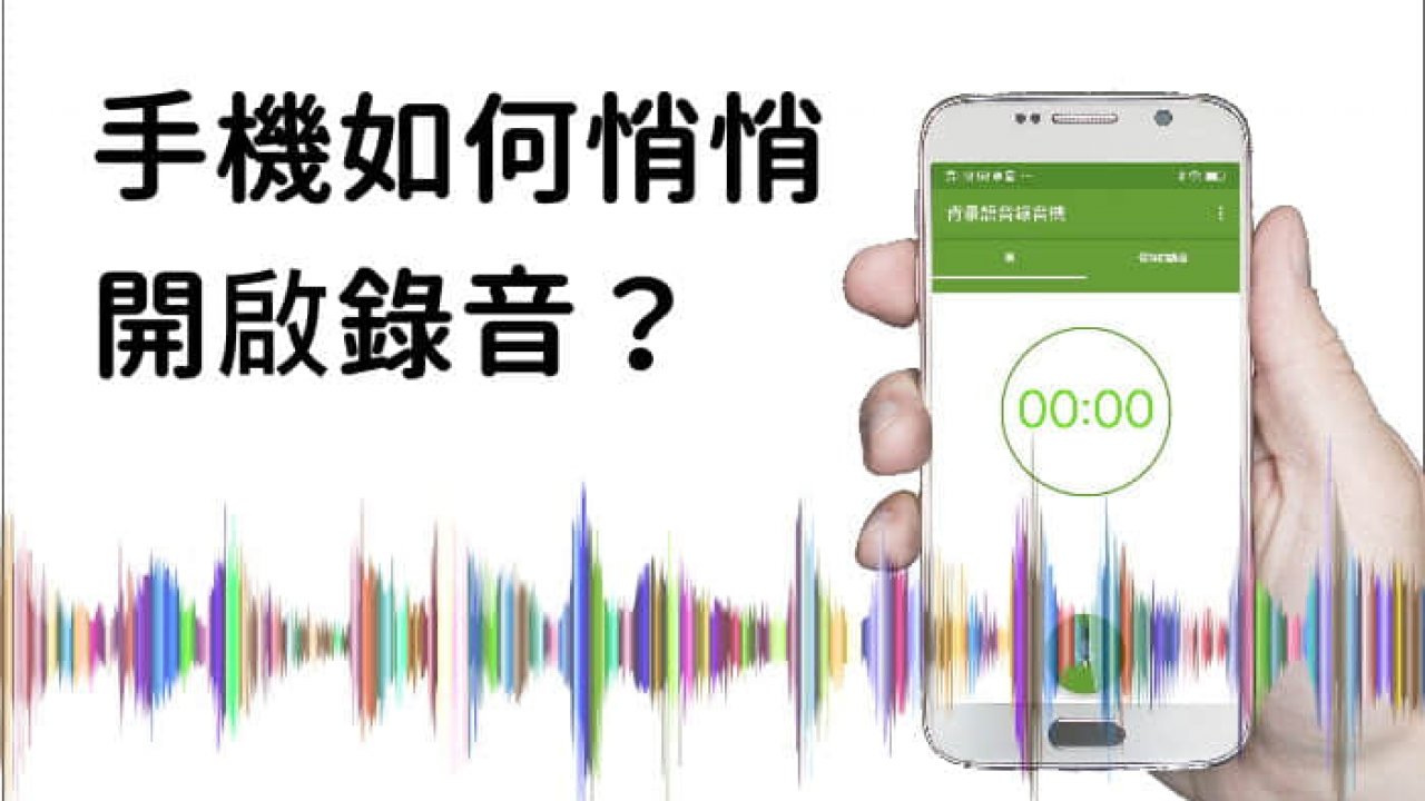 手機如何偷偷開啟錄音？「背景錄音機」連按音量鍵就能開啟！