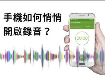手機偷偷錄音APP