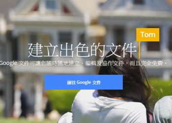 Google線上編輯Office文件
