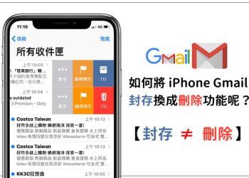 iPhone Gmail封存換成刪除
