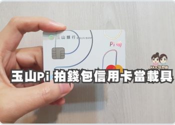 pi 拍錢包 發票