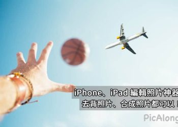 iPhone、iPad編輯照片神器-picalong