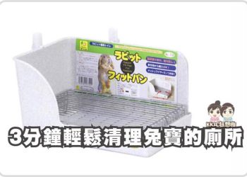 快速打掃兔子廁所！