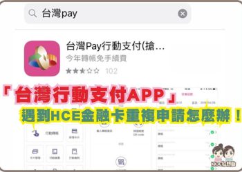 「台灣行動支付APP」問題解決篇