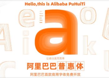 阿里巴巴免費商用字體