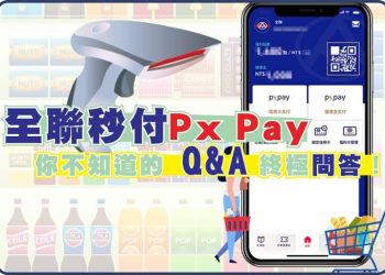 全聯秒付Px Pay 你所不知道的Q&A終極問答！