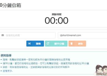 30分鐘臨時信箱