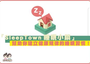 SleepTown 睡眠小鎮