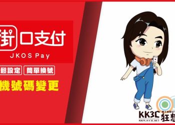 街口變更註冊手機號碼