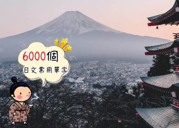 學日語6000常用單字