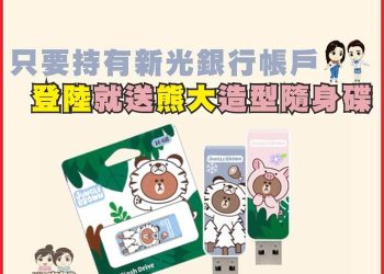 新光銀行登入送熊大造型隨身碟