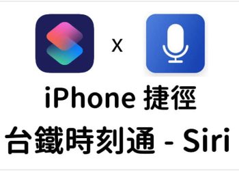 siri查台鐵時刻表