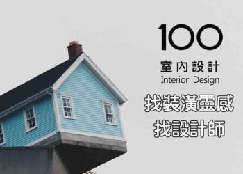 室內裝潢作品APP