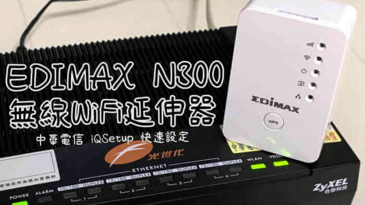 開箱 Edimax N300 無線wifi延伸器 支援中華電信無線網路快速設定