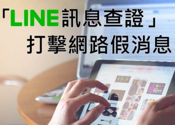 LINE訊息查證，如何分辨假新聞