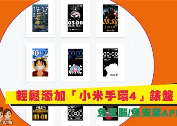 小米手環4錶盤輕鬆換
