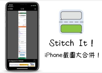 「Stitch It！」iPhone截圖合併