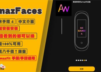 小米手環4 APP換錶盤