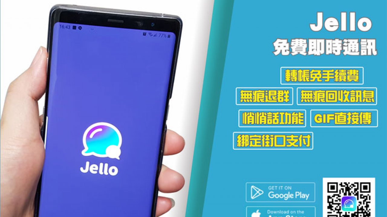 Jello 即時通訊支援街口支付 秘密 八卦可用悄悄話說 時間到就銷毀