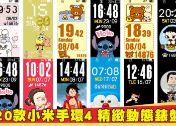 20款小米手環4動態錶盤系列分享