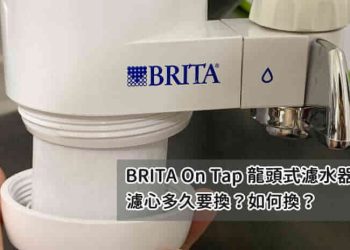 BRITA On Tap換濾心
