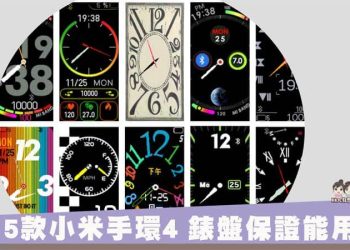 [親測] 15款小米手環4 指針系列錶盤保證能用-第五彈 -01