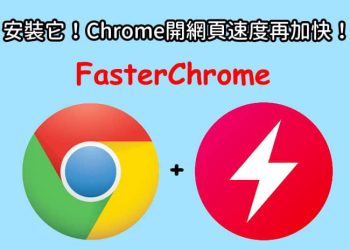加快開Chrome網頁速度教學