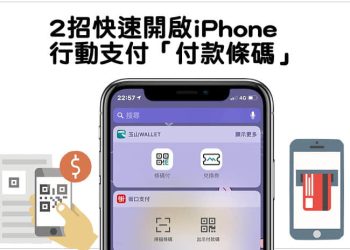 iPhone快速開啟行動支付