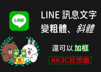 改變Line訊息字體