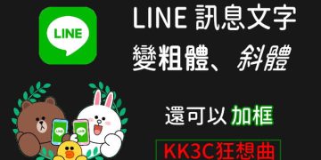 改變Line訊息字體