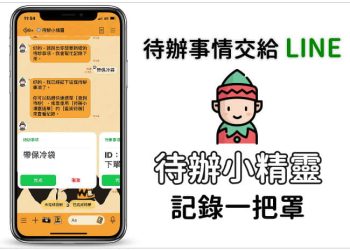 LINE待辦紀錄本