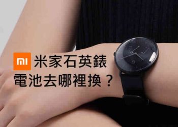 米家石英錶換電池