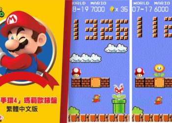 小米手環4 「超級瑪莉歐」1版、2版獨家錶盤，支援繁體中文