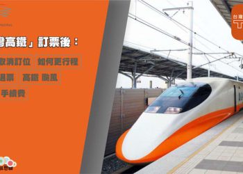 高鐵如何退票/改變行程