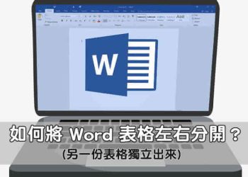 word表格左右分開
