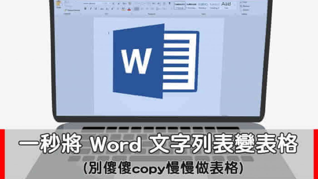 教學 如何一秒將word文字轉換成表格內容 別傻傻複製文字做表格