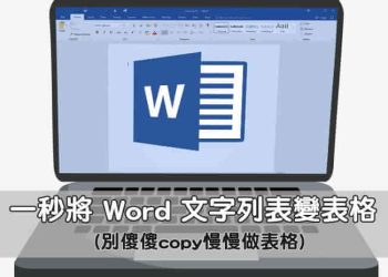 Word文字變表格