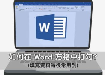 Word方格打勾