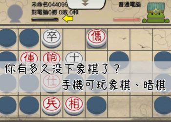 手機玩象棋和暗棋