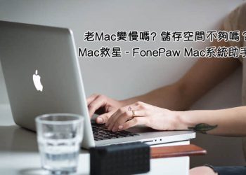mac儲存空間不足