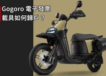 Gogoro電池費電子發票歸戶