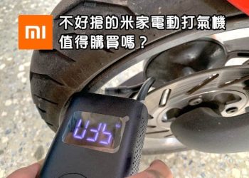 米家電動打氣機開箱體驗文