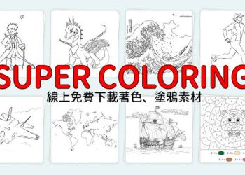 supercoloring免費著色素材