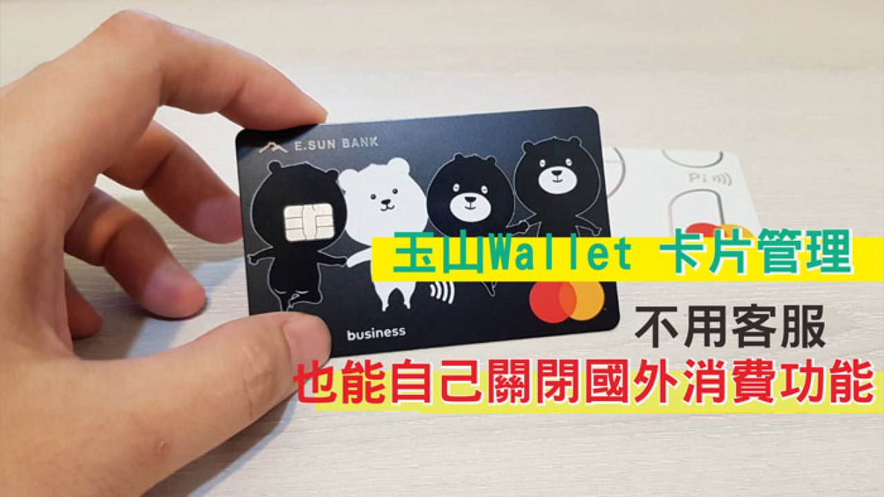 玉山wallet 卡片管理 玉山信用卡不用客服也能自己關閉國外消費功能