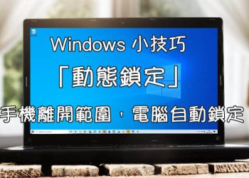 手機離開Windows電腦就上鎖