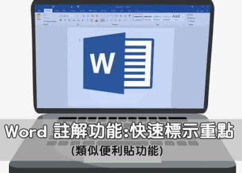 Word註解