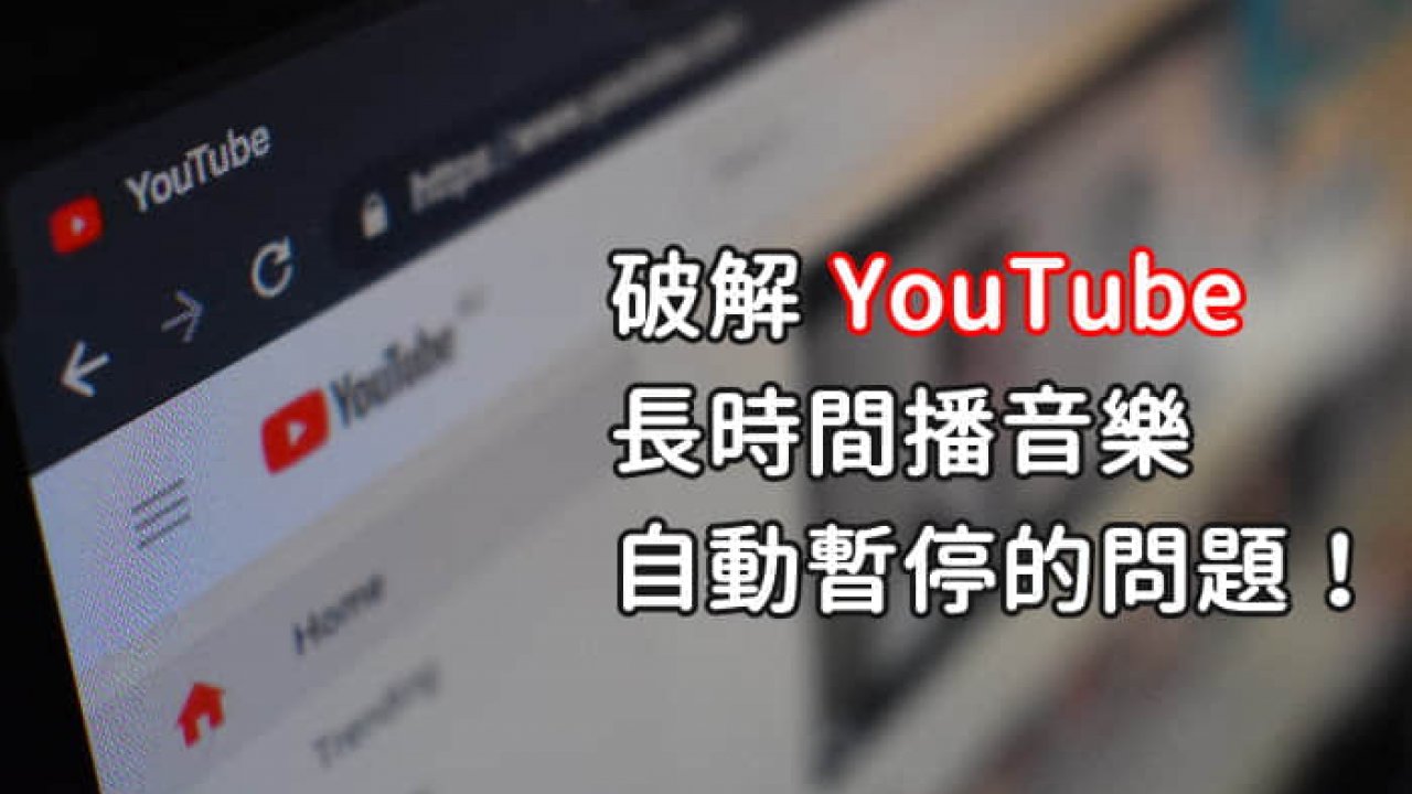 破解youtube 連續播放4小時播音樂自動暫停的問題 Chrome Firefox