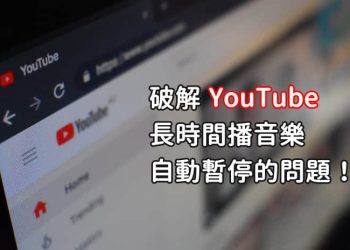 延長youtube播放時間