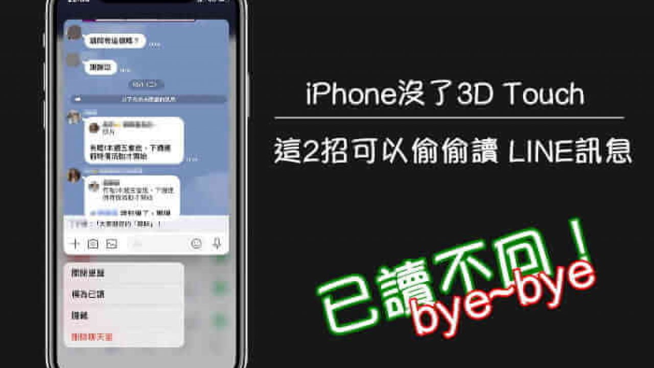 2招讓iphone 也能偷偷讀取line訊息 已讀不回out